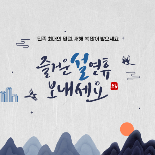 행복 가득한 즐거운 명절 되십시오.