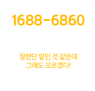 상담전화 1688-6860