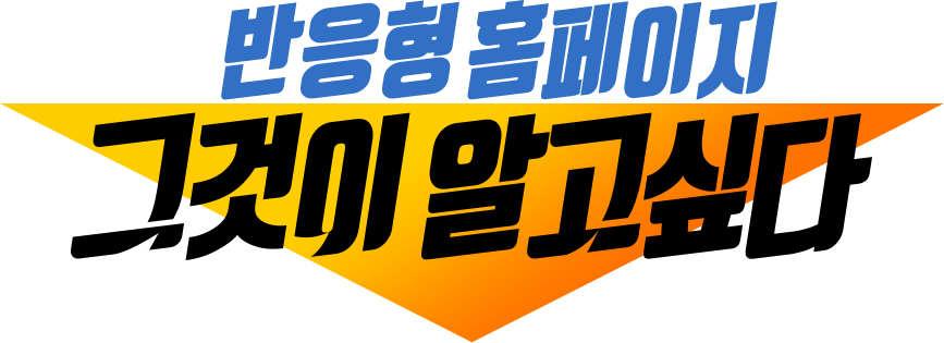 반응형홈페이지제작 그것이 알고싶다