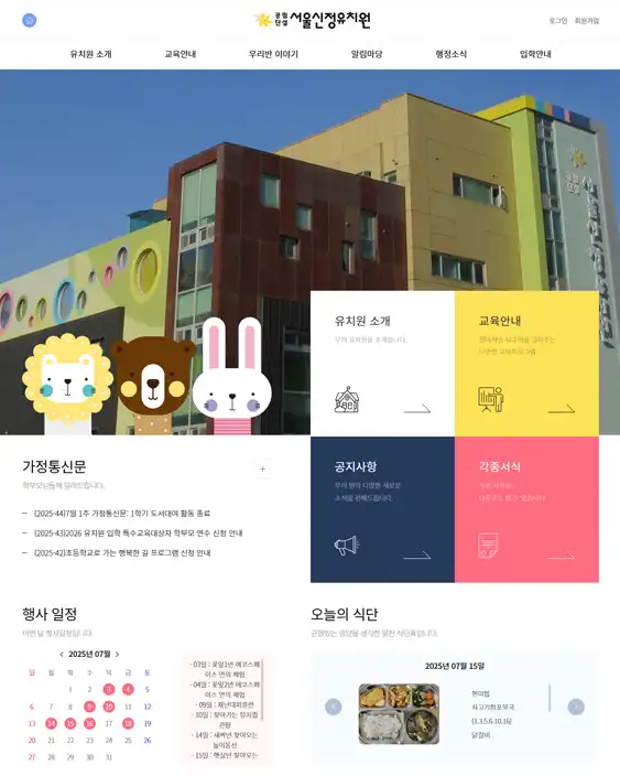 서울신정유치원 홈페이지 제작 사례