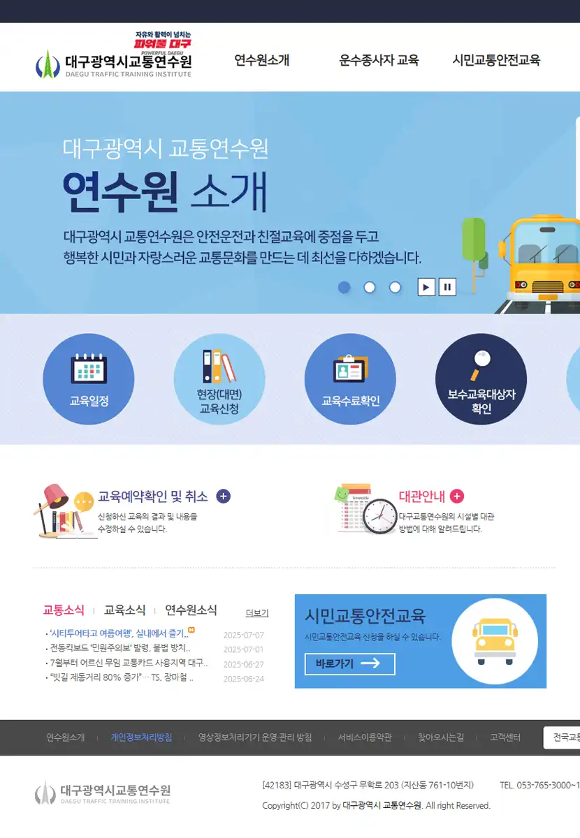 대구광역시교통연수원 홈페이지 이미지